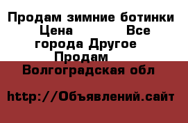 Продам зимние ботинки › Цена ­ 1 000 - Все города Другое » Продам   . Волгоградская обл.